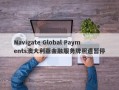 Navigate Global Payments澳大利亚金融服务牌照遭暂停