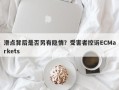 滑点背后是否另有隐情？受害者控诉ECMarkets