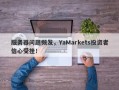 服务器问题频发，YaMarkets投资者信心受挫！