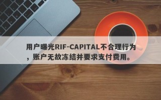 用户曝光RIF-CAPITAL不合理行为，账户无故冻结并要求支付费用。