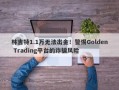 林吉特1.1万无法出金！警惕Golden Trading平台的诈骗风险