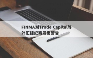 FINMA对Trade Capital等外汇经纪商发出警告