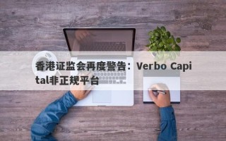 香港证监会再度警告：Verbo Capital非正规平台