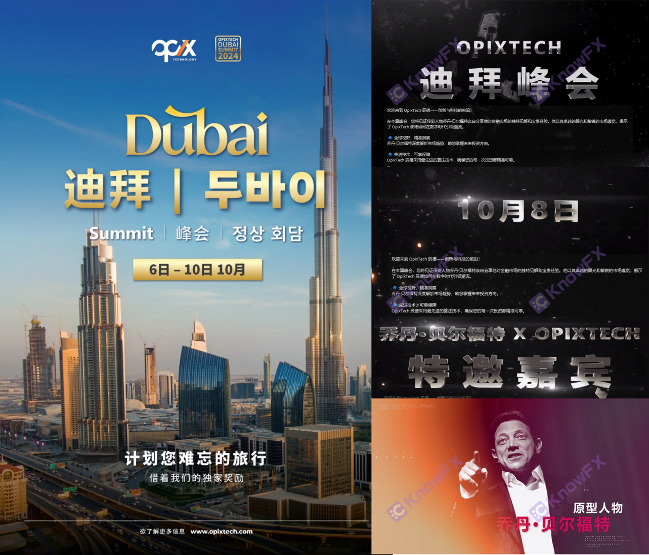 OpixTech Chendeは、前例のないOpix Dubai SummitのGrandを宣伝しましたが、IFAブローカーのサイト選択環境は素晴らしかったです！交差点-第2张图片-要懂汇