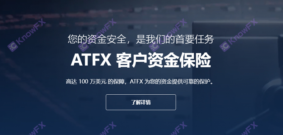 ATFX proxy operating customer accounts lead to liquidation!Cooperative launching "Customer Fund Insurance" is a short check!-第6张图片-要懂汇