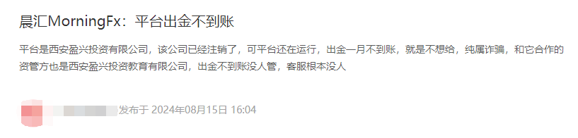 晨匯MorningFx純粹無監管國內黑平台，已經涉嫌違法經營，還不出金趕緊跑路？-第1张图片-要懂汇