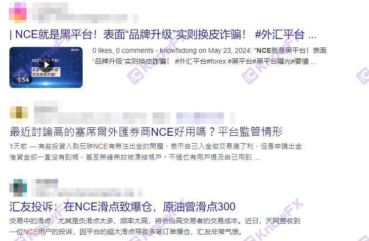 NCE客訴爆表！監管不力資金提取頻受阻！平台提取客戶資料鎖金銷戶！您還敢入金嗎？-第6张图片-要懂汇