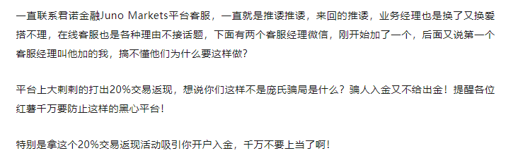 黑平台君諾金融JunoMarkets20%交易返現活動純騙局！代理佣金、客戶出金竟照單全吞！！-第2张图片-要懂汇