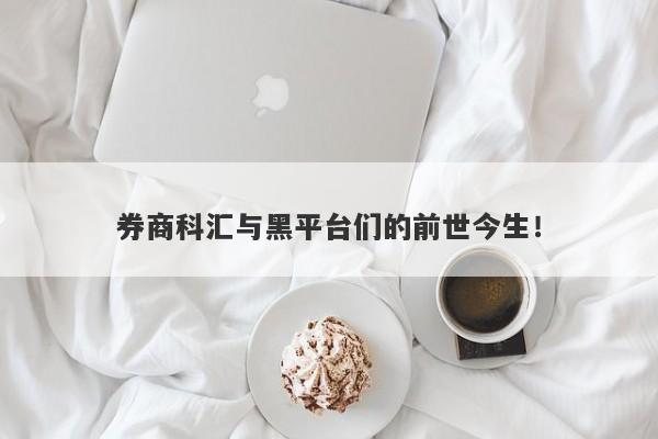 券商科汇与黑平台们的前世今生！-第1张图片-要懂汇