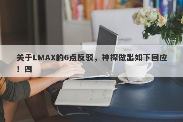 关于LMAX的6点反驳，神探做出如下回应！四-第1张图片-要懂汇