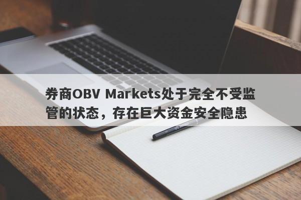 券商OBV Markets处于完全不受监管的状态，存在巨大资金安全隐患-第1张图片-要懂汇