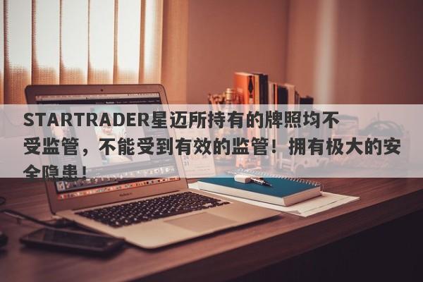 STARTRADER星迈所持有的牌照均不受监管，不能受到有效的监管！拥有极大的安全隐患！-第1张图片-要懂汇