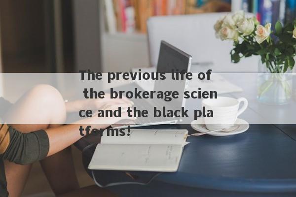 The previous life of the brokerage science and the black platforms!-第1张图片-要懂汇