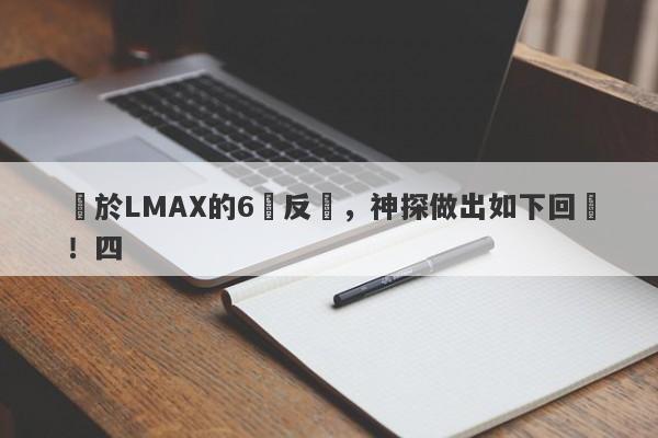 關於LMAX的6點反駁，神探做出如下回應！四-第1张图片-要懂汇