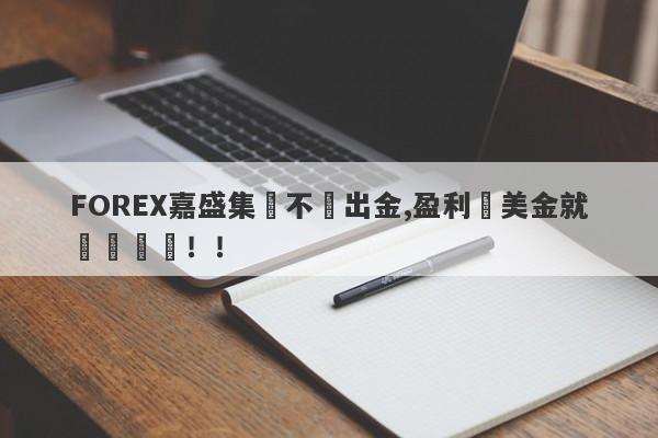 FOREX嘉盛集團不給出金,盈利幾美金就凍結賬戶！！-第1张图片-要懂汇