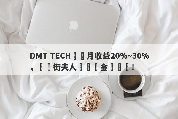 DMT TECH號稱月收益20%~30%，華爾街夫人淪為資金盤幫兇！-第1张图片-要懂汇