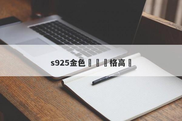 s925金色項鍊價格高嗎-第1张图片-要懂汇