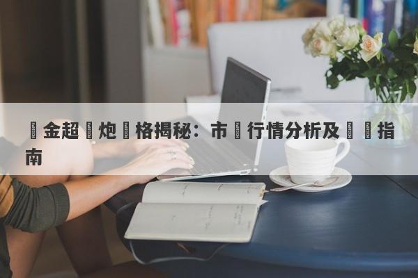 黃金超聲炮價格揭秘：市場行情分析及購買指南-第1张图片-要懂汇