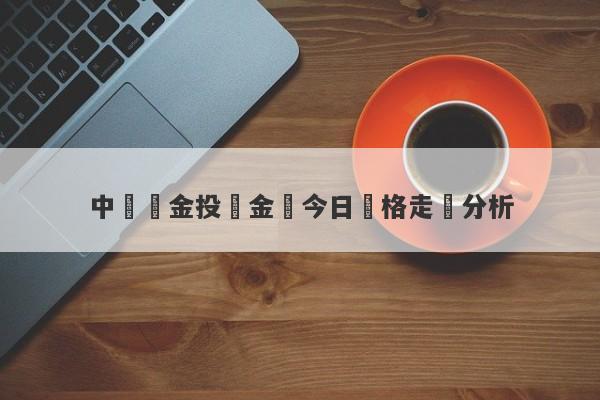 中國黃金投資金條今日價格走勢分析-第1张图片-要懂汇