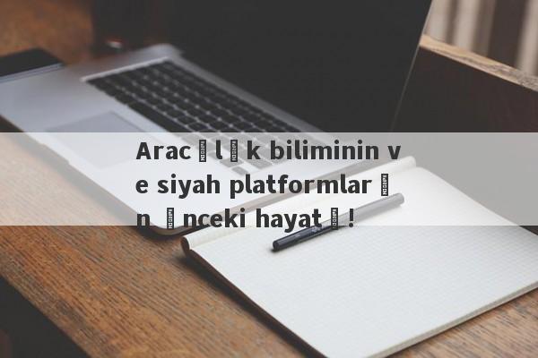 Aracılık biliminin ve siyah platformların önceki hayatı!-第1张图片-要懂汇