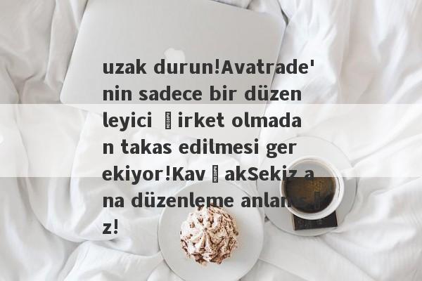 uzak durun!Avatrade'nin sadece bir düzenleyici şirket olmadan takas edilmesi gerekiyor!KavşakSekiz ana düzenleme anlamsız!-第1张图片-要懂汇