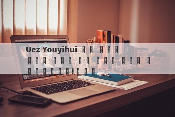 Uez Youyihui 코스 모드의 위기는 무겁고 돈을 속이는 것으로 공개되었습니다!교차로-第1张图片-要懂汇