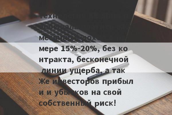 Технология KE Shuo пообещала платить ежемесячный доход в размере 15%-20%, без контракта, бесконечной линии ущерба, а также инвесторов прибыли и убытков на свой собственный риск!-第1张图片-要懂汇