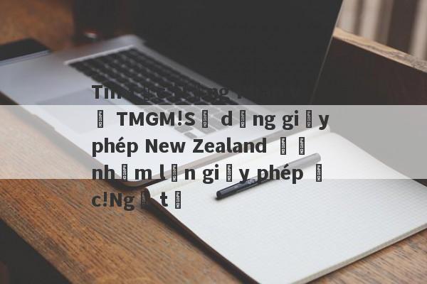 Tin tức tiếng Pháp về TMGM!Sử dụng giấy phép New Zealand để nhầm lẫn giấy phép Úc!Ngã tư-第1张图片-要懂汇