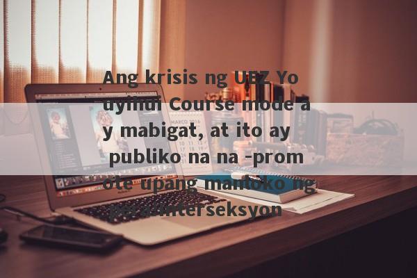 Ang krisis ng UEZ Youyihui Course mode ay mabigat, at ito ay publiko na na -promote upang manloko ng pera!Interseksyon-第1张图片-要懂汇