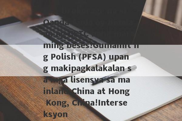 Ang brokerage na si Oanda Anda ay binalaan ng CFTC nang maraming beses!Gumamit ng Polish (PFSA) upang makipagkalakalan sa mga lisensya sa mainland China at Hong Kong, China!Interseksyon-第1张图片-要懂汇