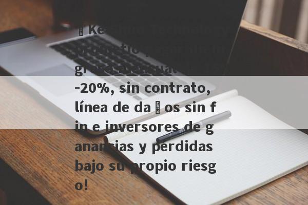 ¡Ke Shuo Technology prometió pagar un ingreso mensual de 15%-20%, sin contrato, línea de daños sin fin e inversores de ganancias y pérdidas bajo su propio riesgo!-第1张图片-要懂汇