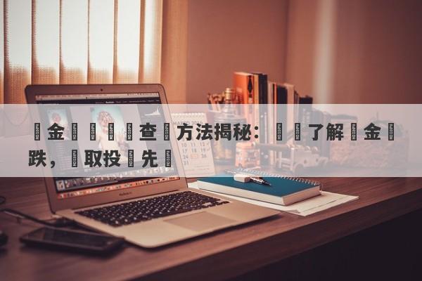 黃金時價實時查詢方法揭秘：輕鬆了解黃金漲跌，賺取投資先機-第1张图片-要懂汇