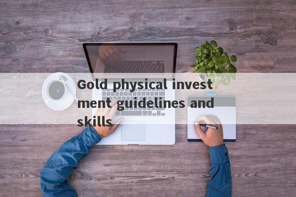 Gold physical investment guidelines and skills-第1张图片-要懂汇