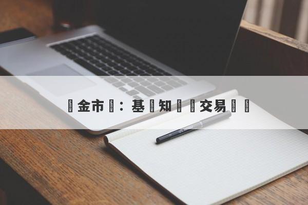 黃金市場：基礎知識與交易實務-第1张图片-要懂汇