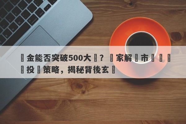 黃金能否突破500大關？專家解讀市場趨勢與投資策略，揭秘背後玄機-第1张图片-要懂汇