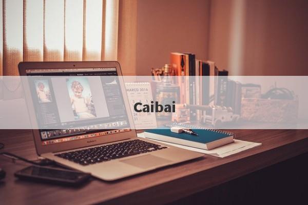 Caibai-第1张图片-要懂汇