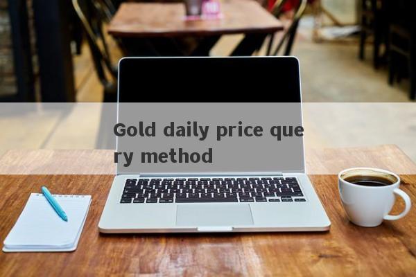 Gold daily price query method-第1张图片-要懂汇