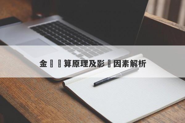 金價計算原理及影響因素解析-第1张图片-要懂汇