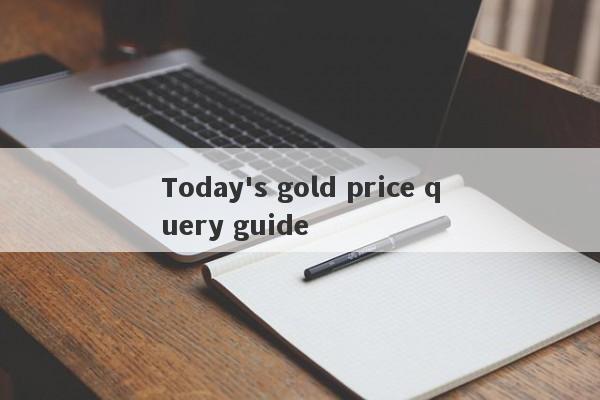 Today's gold price query guide-第1张图片-要懂汇