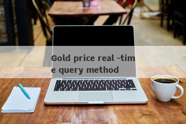 Gold price real -time query method-第1张图片-要懂汇