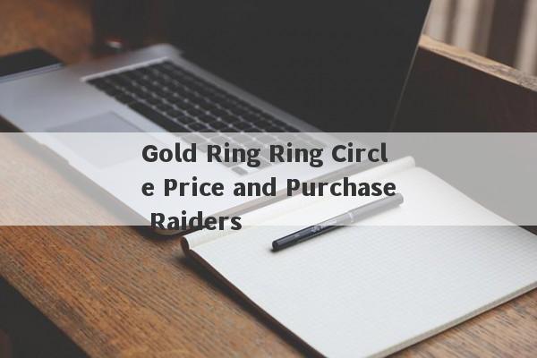 Gold Ring Ring Circle Price and Purchase Raiders-第1张图片-要懂汇