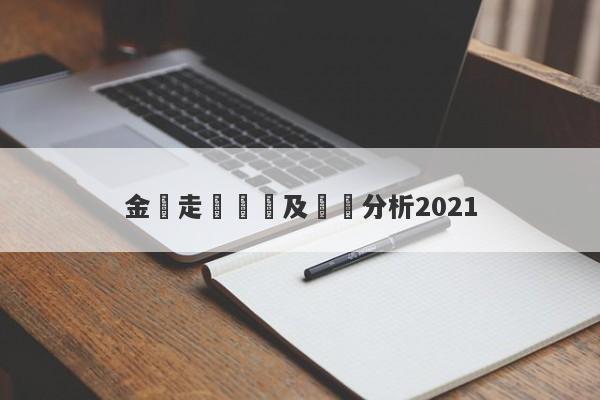 金價走勢預測及評論分析2021-第1张图片-要懂汇