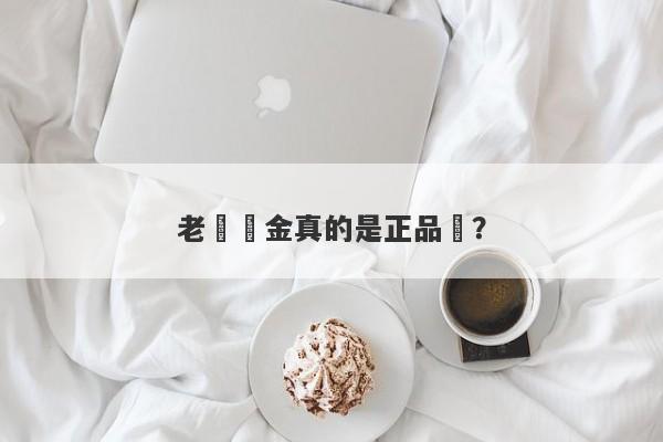 老廟黃金真的是正品嗎？-第1张图片-要懂汇