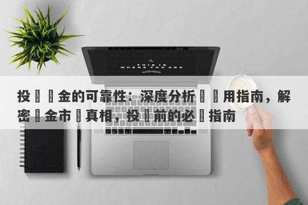 投資黃金的可靠性：深度分析與實用指南，解密黃金市場真相，投資前的必讀指南-第1张图片-要懂汇