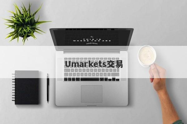 Umarkets交易-第1张图片-要懂汇