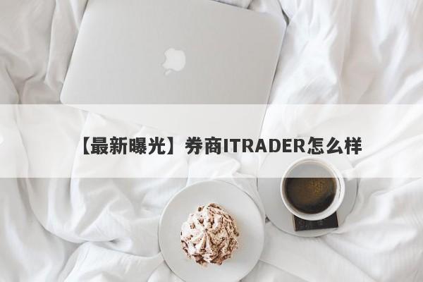 【最新曝光】券商ITRADER怎么样
-第1张图片-要懂汇