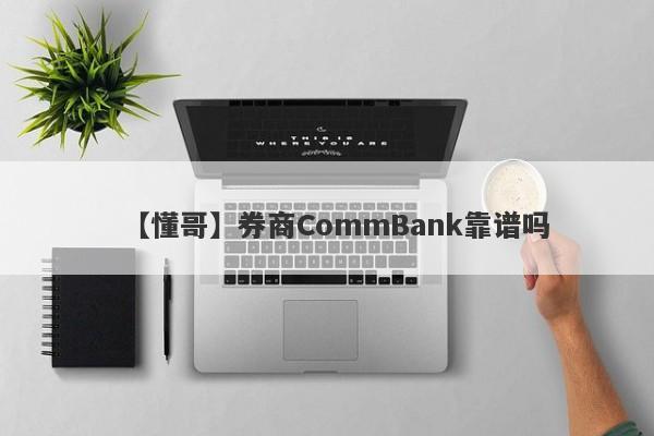 【懂哥】券商CommBank靠谱吗
-第1张图片-要懂汇