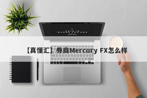 【真懂汇】券商Mercury FX怎么样
-第1张图片-要懂汇