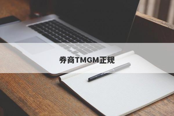 券商TMGM正规-第1张图片-要懂汇