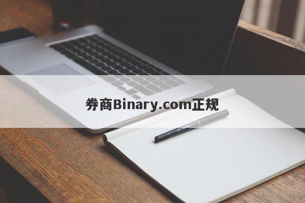 券商Binary.com正规-第1张图片-要懂汇